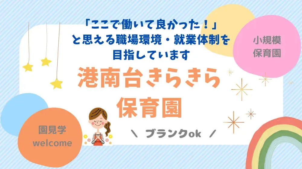 【港南台駅徒歩7分】年間休日125日以上／定員19名小規模認可園／借上げ社宅制度あり／正社員保育士