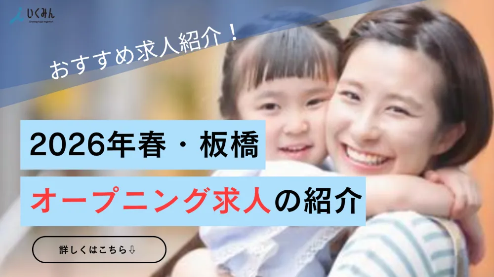 【2026年4月開園予定／定員60名】インクルーシブ保育を実践する認可保育園の保育士（正職員） |  | 株式会社 i・あとらす(東京都板橋区)の求人