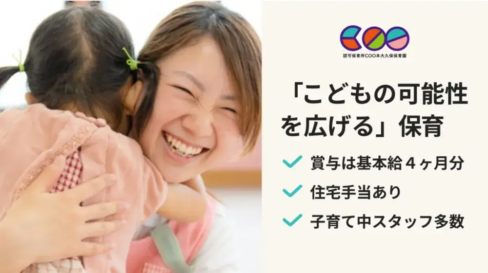 【京成大久保駅5分】賞与4ヶ月分×1000坪の広大な園庭！レッジョ・エミリア導入＆マクロビ給食◎子育てスタッフが半数以上の安心環境（正職員）