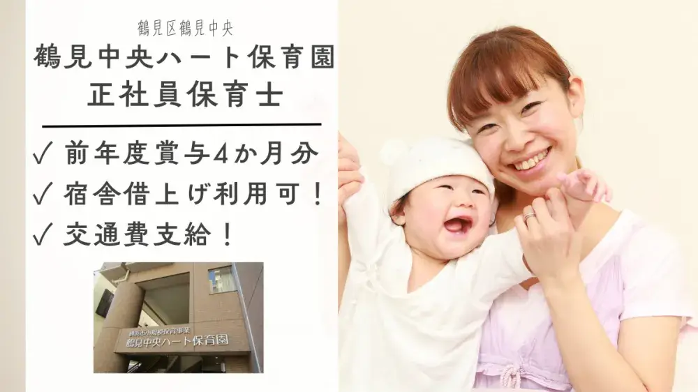 【鶴見駅3分】賞与4ヶ月分×横浜市家賃補助あり！残業月3h程度◎定員19名の「小さなおうち」のような小規模認可園（正職員） |  | 株式会社 i・あとらす(神奈川県横浜市鶴見区)の求人