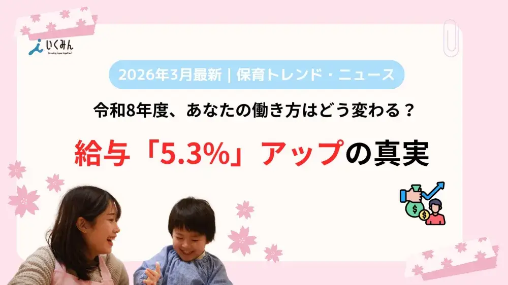 【2026最新】保育士給与5.3%アップの光と影。配置基準緩和や新制度で「4月から楽になる園・苦しくなる園」の決定的な違い