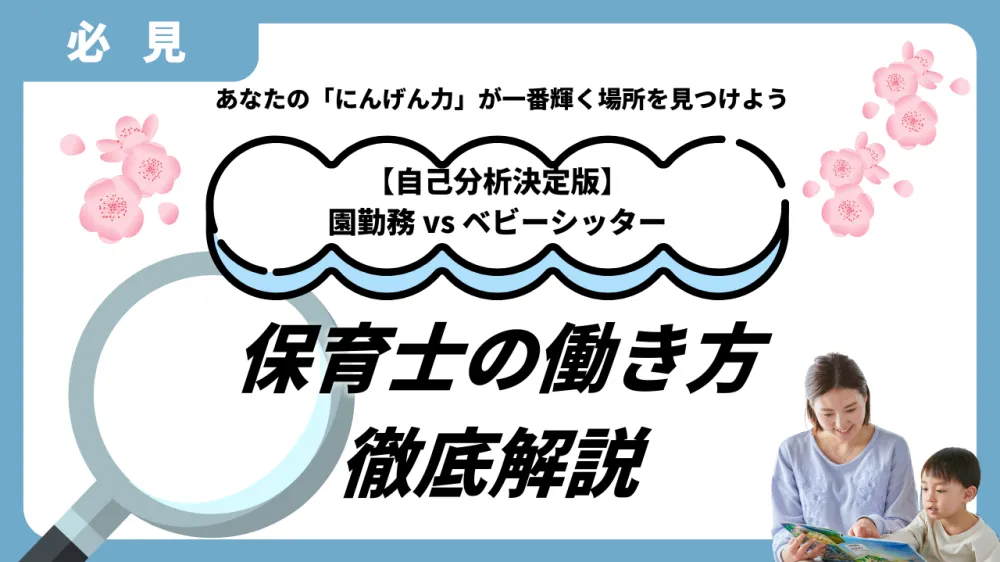 【自己分析決定版】保育士の働き方診断！園勤務 vs ベビーシッター、あなたに合うのはどっち？