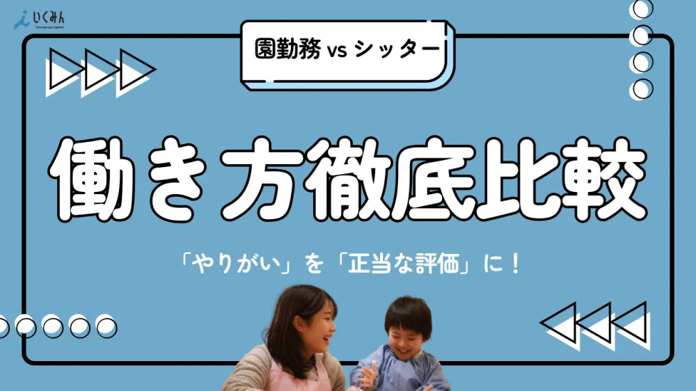 「保育士、やりがいはあるけどお金が…」2026年、シッターに転向して変わった「年収と心の余裕」のリアル