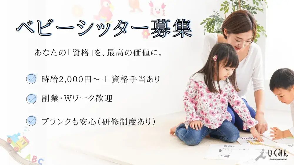 【文京・杉並区】時給2000円〜のベビーシッター募集！東大前・方南町周辺／送迎・知育・保育補助／未経験・主婦活躍中