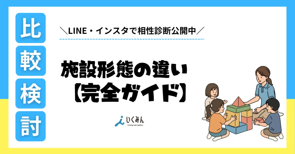 保育士の施設形態比較2026｜認可・こども園・小規模…一番働きやすいのは？