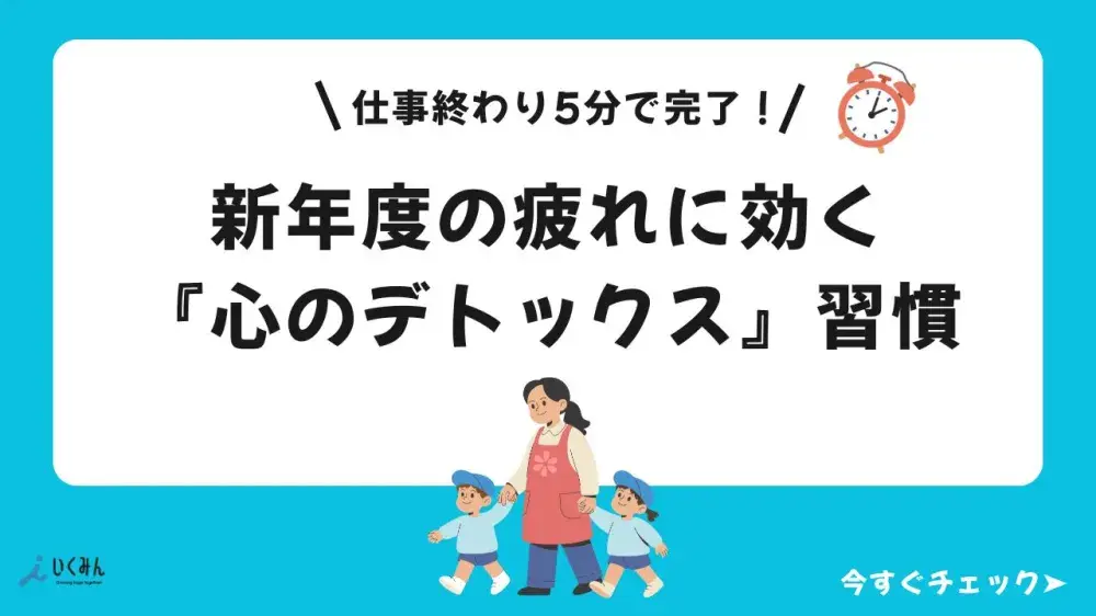 【2026年最新】保育士の4月の疲れをリセット。仕事終わり5分で心を守る「本気のデトックス」
