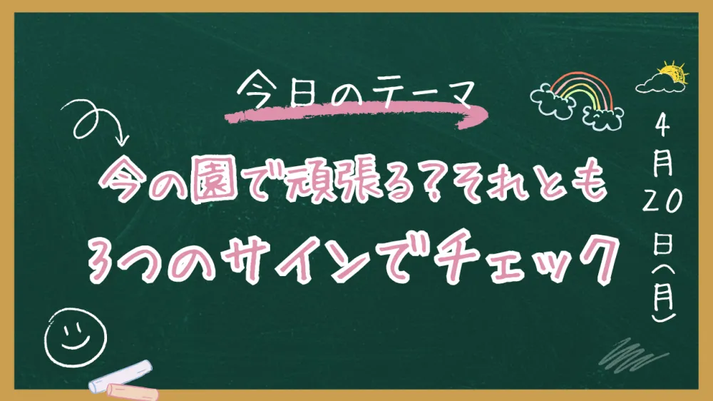   【保存版】5月病になる前に。今の園で「1年完走」できるかを見極める3つのサインと保育士の生存戦略