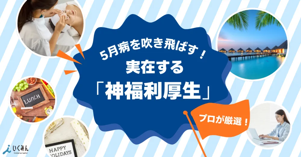 【プロが断言】保育士の5月病は環境で治る。整体無料に推し活休暇!? 保育士の常識を覆す「ホワイト園」の驚愕福利厚生まとめ
