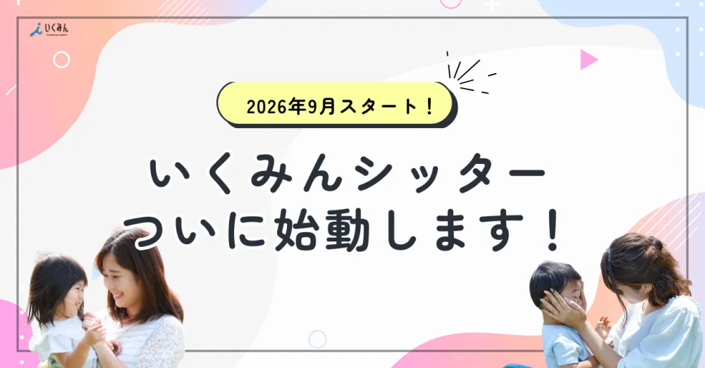 【重大発表】2026年9月より「いくみんシッター」が始動します！
