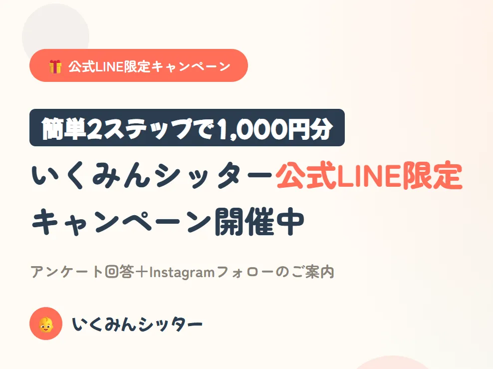 【簡単2ステップで1,000円分】いくみんシッター公式LINE限定キャンペーン開催中｜アンケート＆Instagramフォローのご案内