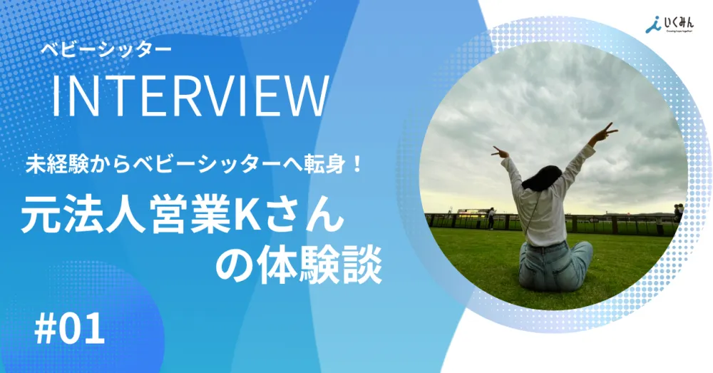 【未経験インタビュー】法人営業からベビーシッターへ転身！Kさんのリアルな体験談