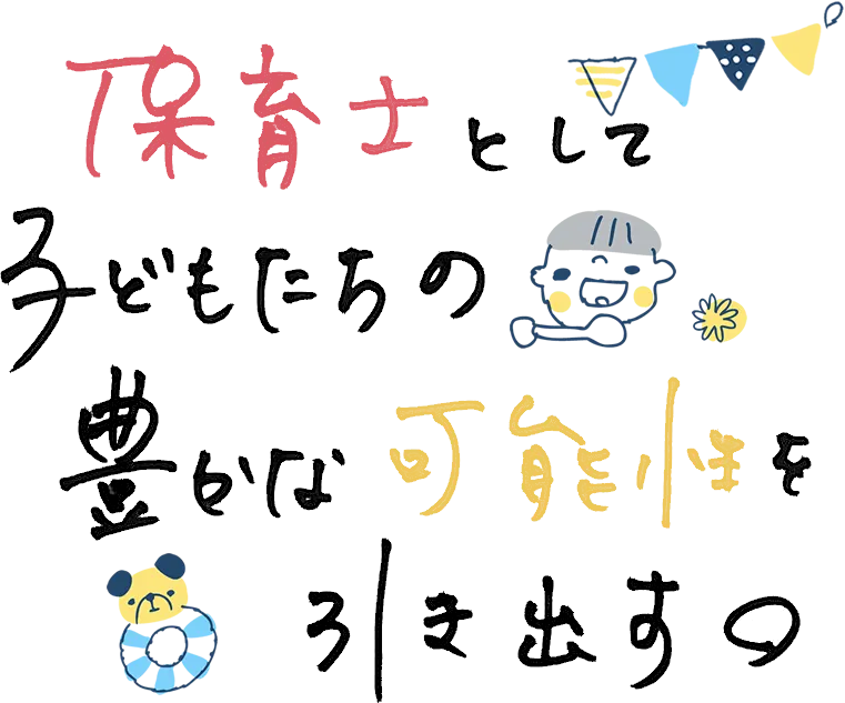 働く仲間が楽しく働ける職場を目指します！