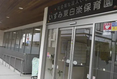 いずみ東白楽保育園