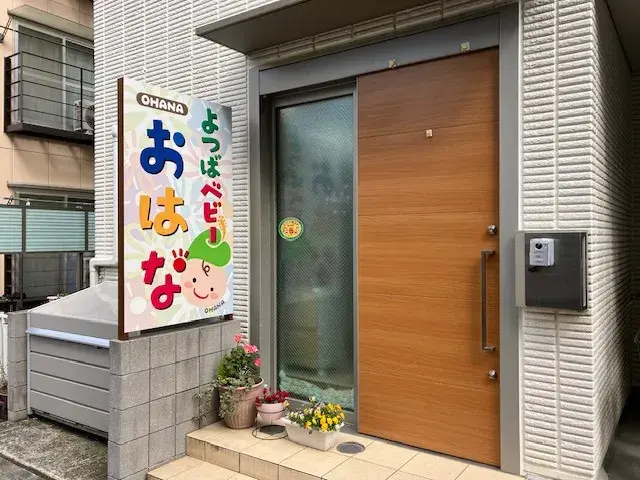 【相模原市南区相模大野】完全週休2日制！未経験OK♪ |  | よつばベビーおはな(神奈川県相模原市南区)の求人