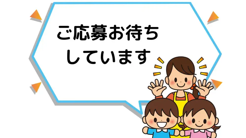 子供や職員、保護者が安心して預けられる保育園を目指しています！