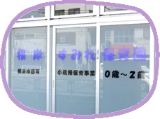 【横浜市磯子区】根岸すみれ保育園で保育士のお仕事♪駅チカ◎通勤ラクラクです！ |  | 株式会社センター(神奈川県横浜市磯子区)の求人