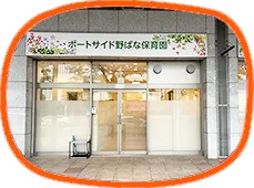 【2025年OPEN】ポートサイド野ばな保育園♪無資格・未経験OK◎駅から徒歩8分★