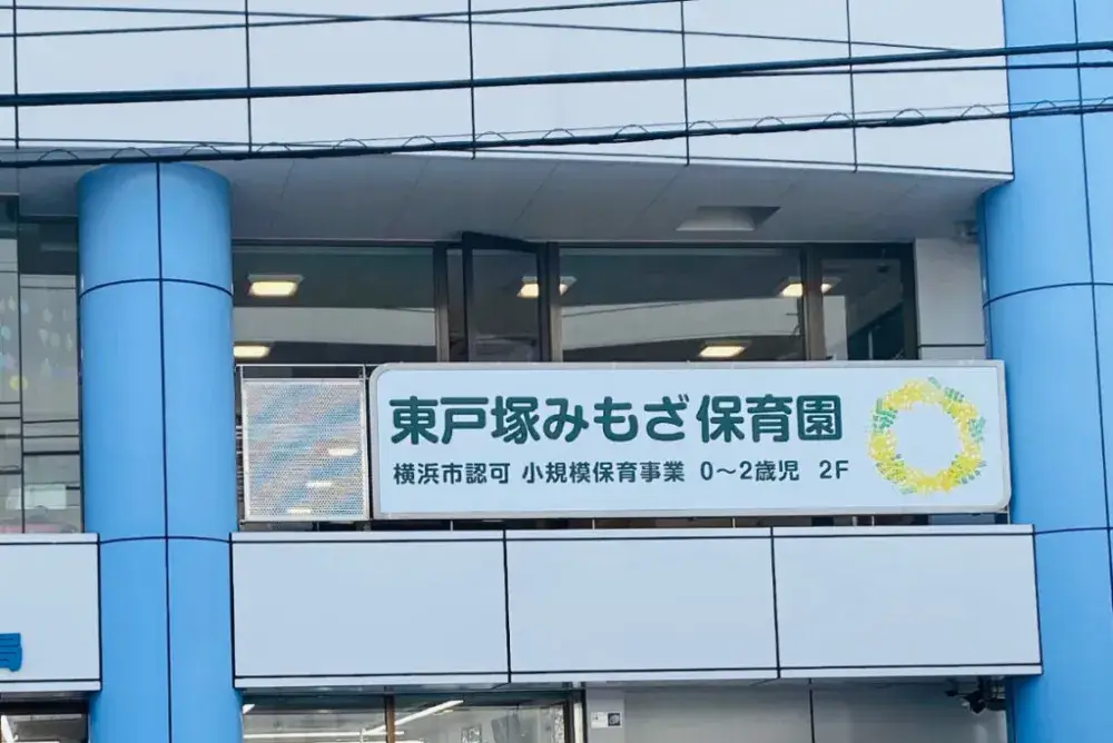 【横浜市中区】東戸塚みもざ保育園で保育士のお仕事♪未経験・ブランクある方も歓迎です♪