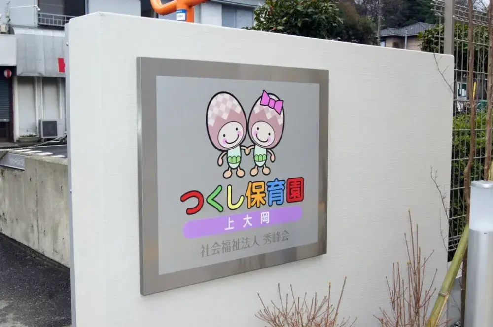 【横浜市港南区】つくし保育園上大岡で保育士のお仕事♪昇給・賞与あり！ |  | つくし保育園 (神奈川県)の求人