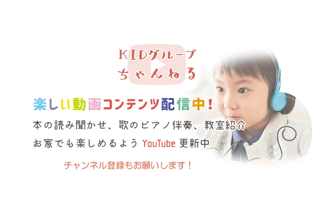 KIDグループちゃんねる開設中です！