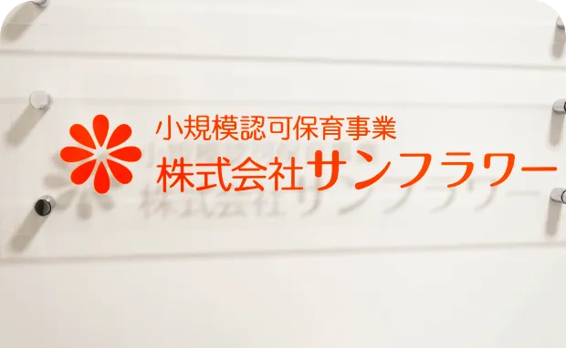 【R7年4月に開園予定】《港南中央サンフラワー保育園》でオープニングスタッフを大募集！