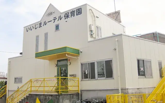 【横浜市栄区】《いいじまルーテル保育園》正社員募集！スキルアップの支援が充実◎