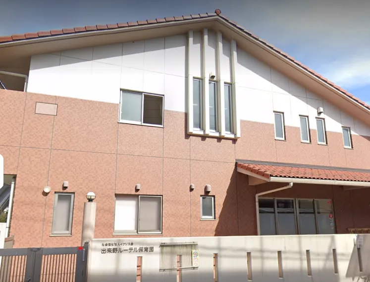 【川崎市川崎区】≪出来野ルーテル保育園≫正職員募集中！未経験OK◎研修あり