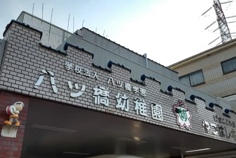【横浜市旭区】≪認定こども園やつはしキッズ ・八ッ橋幼稚園≫で正職員募集中！子どもたちの成長をサポートしてください！