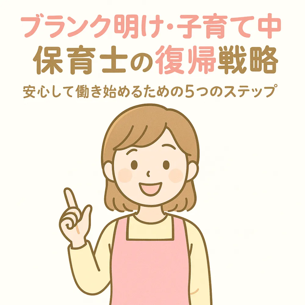 ブランク明け・子育て中保育士の復帰戦略｜安心して働き始めるための5つのステップ