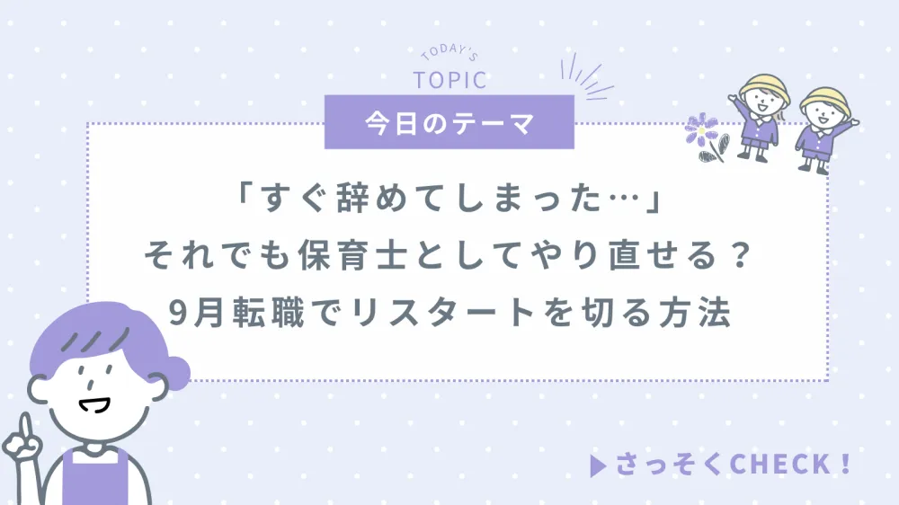 「すぐ辞めてしまった…」それでも保育士としてやり直せる？｜9月転職でリスタートを切る方法