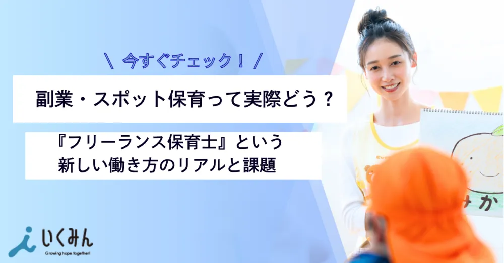 フリーランス保育士  副業保育士  スポット保育  保育士 自由な働き方  保育士 働き方 多様化  保育士 副業OK  保育士 個人事業主  保育士 働き方 変化 いくみん