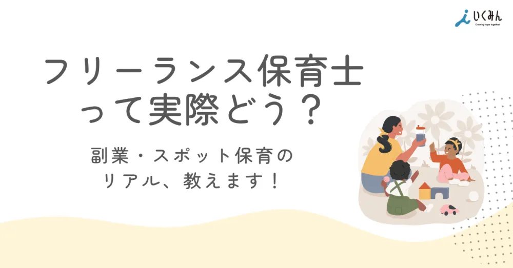 フリーランス保育士のリアル