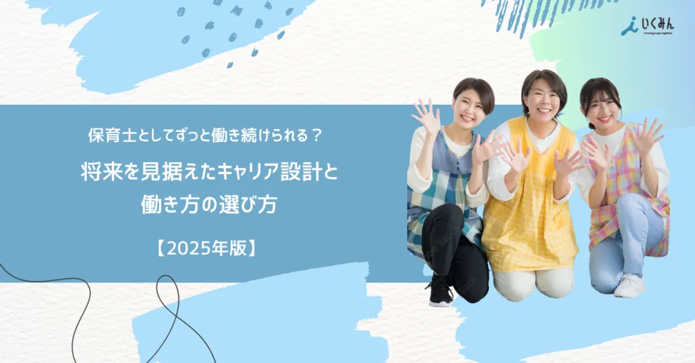 保育士としてずっと働き続けられる？将来を見据えたキャリア設計と働き方の選び方【2025年版】