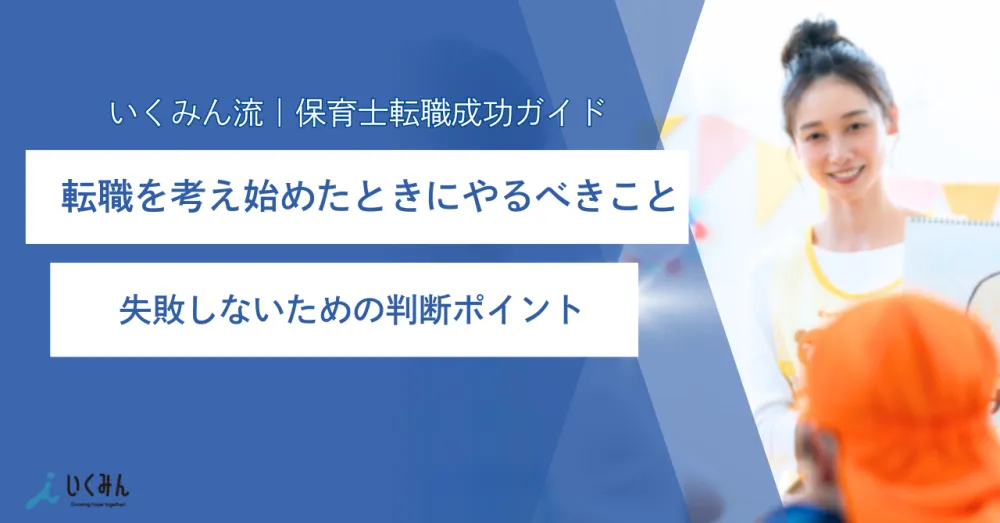 保育士が転職を考え始めたときにやるべきこと｜失敗しないための最初の一歩