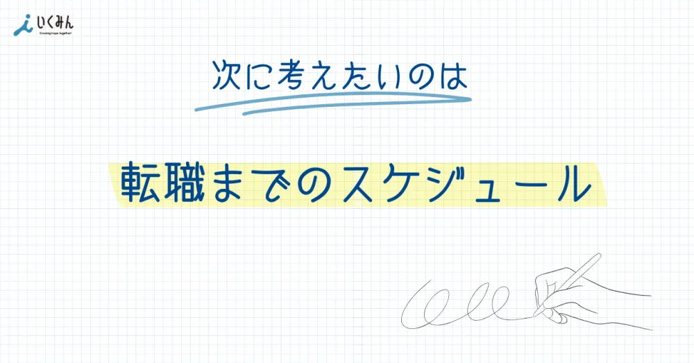 2⃣ 転職までの道筋を整理する