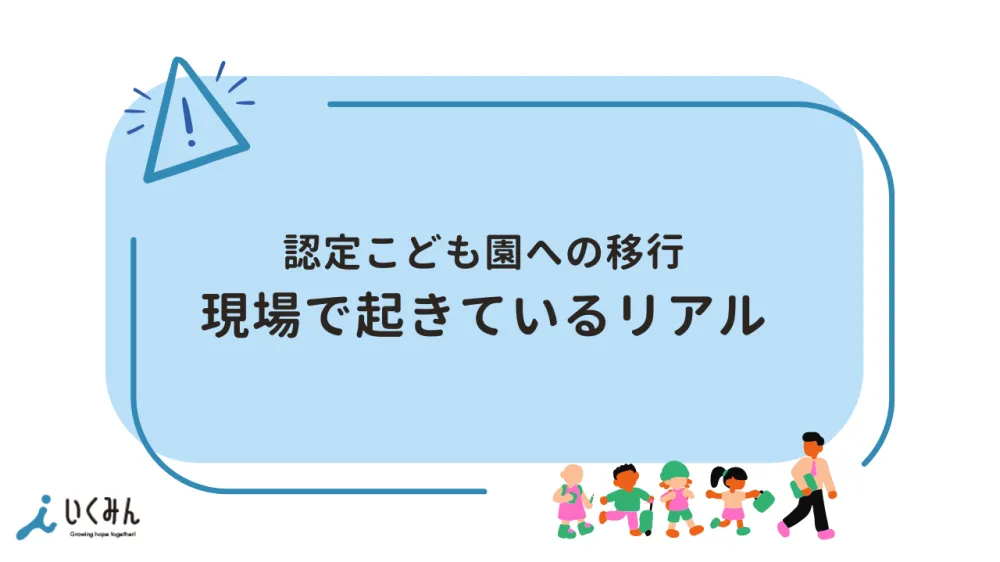 1⃣ 認定こども園への移行加速と「誰でも通園制度」のリアル
