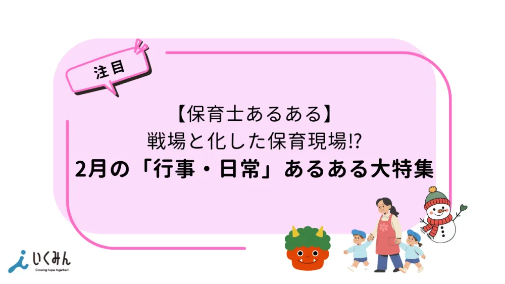 【保育士あるある】戦場と化した保育現場！？2月の「行事・日常」あるある大特集