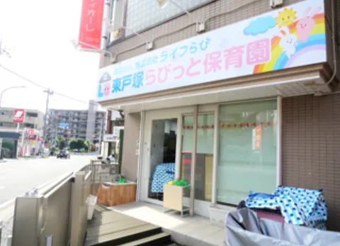 【東戸塚駅徒歩5分｜保育士 正社員】週休3日可／年休135日実績／小規模22名／借上社宅82,000円｜東戸塚らびっと保育園