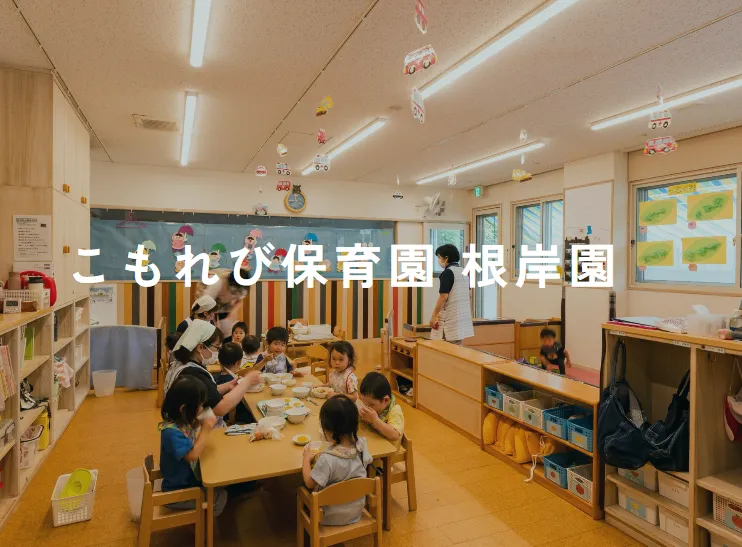 【横浜市中区根岸町｜保育士 正社員】定員15名／年休120日以上／賞与年2回／2026年給与改定あり｜こもれび保育園 根岸園 |  | 株式会社 i・あとらす(神奈川県横浜市中区)の求人