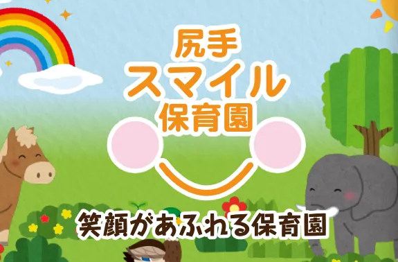 【横浜市鶴見区｜尻手駅徒歩3分】基本土日祝休み／賞与2.5ヶ月／定員12名の小規模保育園｜尻手スマイル保育園