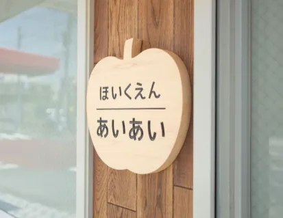 【職員託児無料】わが子と通える保育園｜少人数乳児保育｜月25万～ |  | 株式会社 i・あとらす(神奈川県川崎市多摩区)の求人