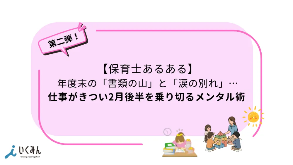 Topic1｜【事務・書類編】保育士が最も「忙しい月」と言われる元凶